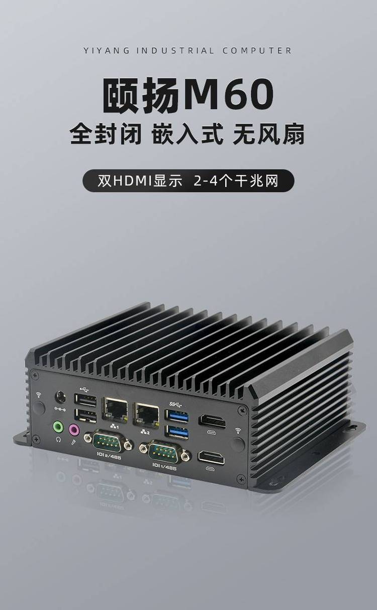 M60嵌入式無(wú)風(fēng)扇工控機(jī) 迷你工業(yè)電腦主機(jī)的卓越之選